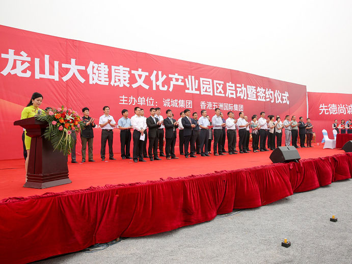 2015年9月，诚城集团云龙山大健康文化产业园项目盛大启动。