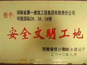 2010年“华隆国际”项目被河南省住房和城乡建设厅评为安全文明工地。