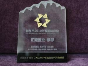 2010年度诚城集团•正隆置业“紫郡”荣获榜样楼盘奖。