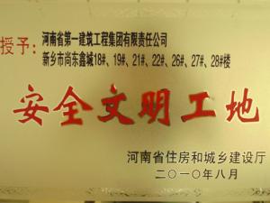 2010年“尚东鑫城•紫郡”项目被河南省住房和城乡建设厅评为安全文明工地。