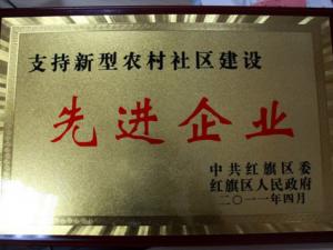2010年度诚城集团•正隆置业荣获新乡市红旗区评为支持新型农村社区建设**企业和经济发展重大贡献企业