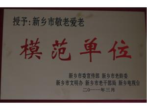 2011年度河南诚城集团被新乡市宣传部、老龄委、文明办、老干部局、新乡电视台评为新乡市敬老爱老模范单位