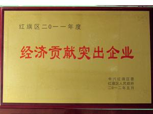 2011年荣获红旗区“经济贡献突出企业”荣誉称号