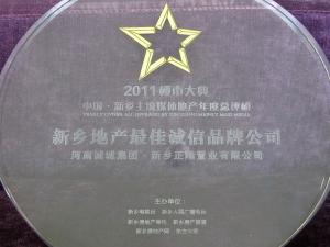 2011年荣获新乡地产*佳诚信品