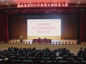 诚城集团2016经营目标动员大会圆满召开