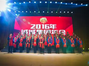 2016诚城集团新春年会圆满落下帷幕
