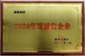 2020年度诚信企业