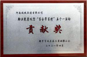 百企帮百村贡献奖